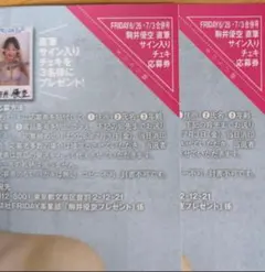藤渡小百合 チェキ応募券 FLASH1749号 - メルカリ