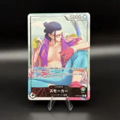 【ワンピ】スモーカー L パラレル OP10-001