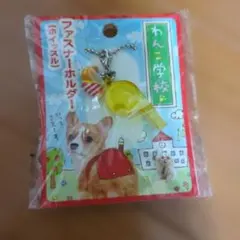San-X わんこ学校 ファスナーホルダー ホイッスル　平成レトロ　当時物 わんわんわんこ ダックス ファスナーホルダー san-x 平成レトロ - メルカリ