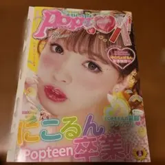 ★★Popteen 2017年8月号　にこるん★★