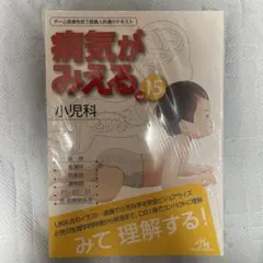 【未開封】病気がみえる. vol.15 小児科