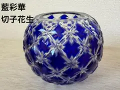 江戸切子 藍彩華 切子花生 花瓶 クリスタルガラス 木箱付き 伝統工芸 美品希少 2026年最新】切子 藍彩華の人気アイテム - メルカリ
