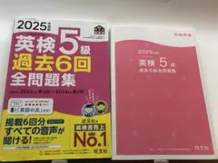 2025年度版 英検5級 過去6回全問題集のサムネイル