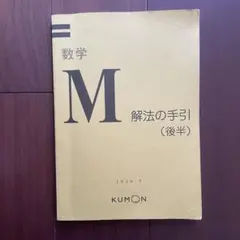 公文式 数学 M 解答 解法の手引き 前半後半 くもん - メルカリ