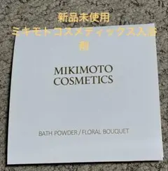 新品【ミキモトコスメティックス】入浴剤1個のサムネイル