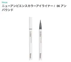 hince ニューアンビエンスカラーアイライナー 06 アンバウンドのサムネイル