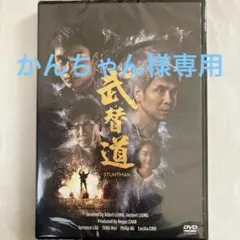 かんちゃん様専用【未開封】スタントマン 武替道('24香港) DVD