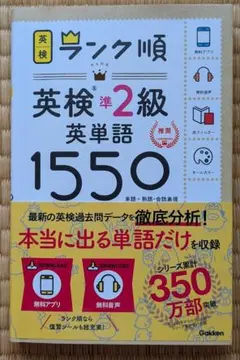 英検ランク順 英検準2級 英単語1550
