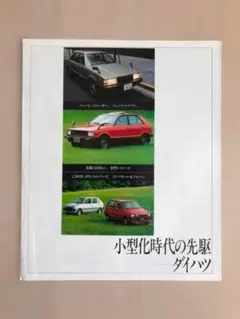 旧車複合カタログ　ダイハツ(シャルマン・ミラ他)　昭和56年くらい　No.52のサムネイル