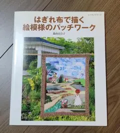 はぎれ布で描く絵模様のパッチワーク