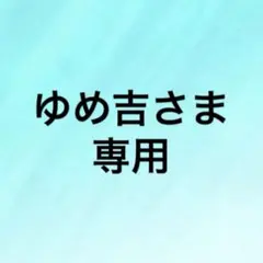 ゆめ吉さま専用