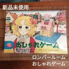 新品未使用　ロンパールーム　おしゃれゲーム　キャンディキャンディ　いがらしゆみこのサムネイル