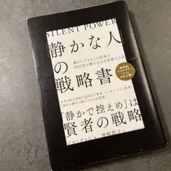 「静かな人」の戦略書