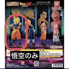 HGドラゴンボール05 MAJIN BUU SAGA2 超サイヤ人　孫悟空
