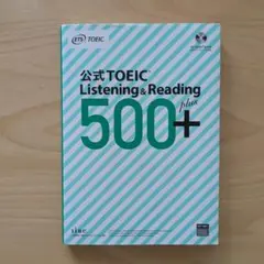 公式 TOEIC Listening & Reading 500+