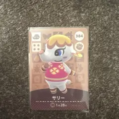 あつまれどうぶつの森 amiiboカード サリー