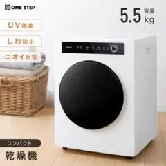 衣類乾燥機 乾燥容量5.5kg 大容量 絡まり防止 uv除菌のサムネイル