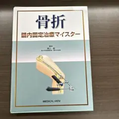 骨折髄内固定治療マイスター - メルカリ
