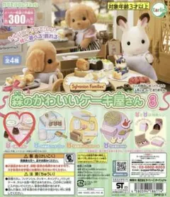 【新品未使用】シルバニアファミリー 森のかわいいケーキ屋さん　くまのカヌレ