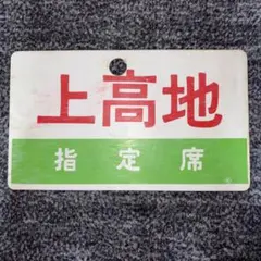 2026年最新】鉄道愛称板の人気アイテム - メルカリ