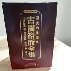 2025年最新】古関裕而全集の人気アイテム - メルカリ