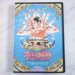非売品！DVD「恋する輪廻 オーム・シャンティ・オーム〈2枚組