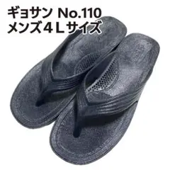 ギョサン　29.5cm程度　メンズ４Ｌサイズ　ダークグレー　No.110のサムネイル