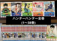 ハンターハンター全巻(1〜38巻)