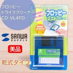 【未使用・美品】サンワサプライ フロッピードライブクリーナー CD-VL4FD