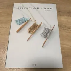 Seeknitの編み物案内
