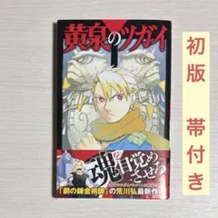 初版】黄泉のツガイ 1巻 帯付き 荒川弘 スクウェア・エニックス 少年