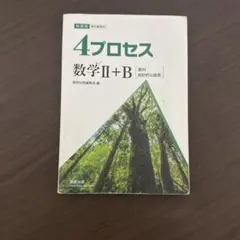 4プロセス 数学II+B 数研出版 学習参考書 解答編付のサムネイル