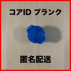 コアID ブランク 青（透明） 仮面ライダーギーツ デザイアドライバー