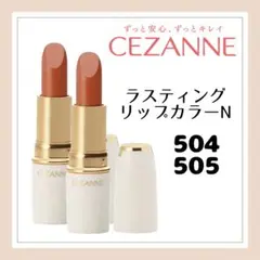 セザンヌ ラスティングリップカラー 504 505　２点セット
