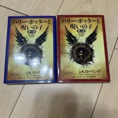 ハリー・ポッターと呪いの子 第一部・第二部 セット