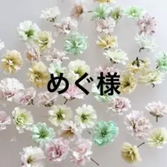 めぐ様 リクエスト 2点 まとめ商品