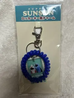 パペットスンスン　ロッカーキー風チャーム　スンスン　ノンノン