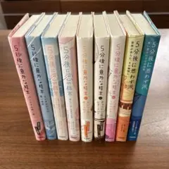 5分後シリーズ　9冊セット