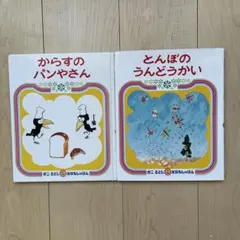 からすのパンやさん とんぼのうんどうかい 絵本セット