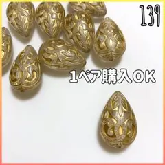 139 大ぶりアンティーク ヴィンテージ しずくドロップビーズ
