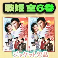 歌姫 DVD 1~6全巻セット 長瀬智也 相武紗季 - メルカリ