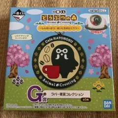 どうぶつの森一番くじ　G賞 ラバー雑貨コレクション