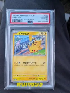 PSA10】ピカチュウ プロモ げきとうスパーク ジムプロモ 120/SV-P