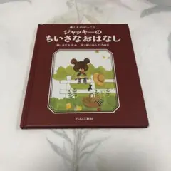 くまのがっこうジャッキーのちいさなおはなし