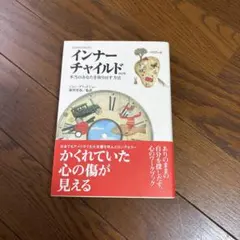 インナーチャイルド : 本当のあなたを取り戻す方法