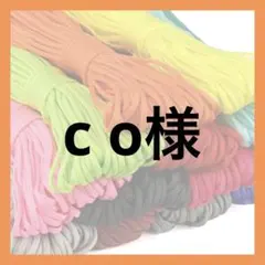 c o様