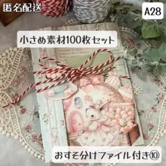 【A28】おすそ分けファイル+小さめ素材100枚セット⑩ コラージュ