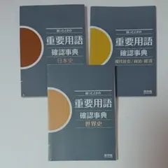 日本史・世界史・現代社会/政治・経済 確認事典 進研ゼミ高校講座