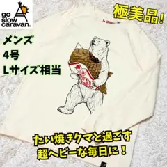 ⭐️極美品 ゴースローキャラバン たい焼きクマ ロングスリーブTEE　超ヘビーCのサムネイル