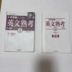 大学受験のための英文熟考 上 改訂版